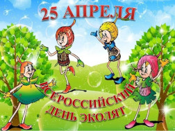 Ежегодный Всероссийский «День Эколят» 25 апреля 2024.